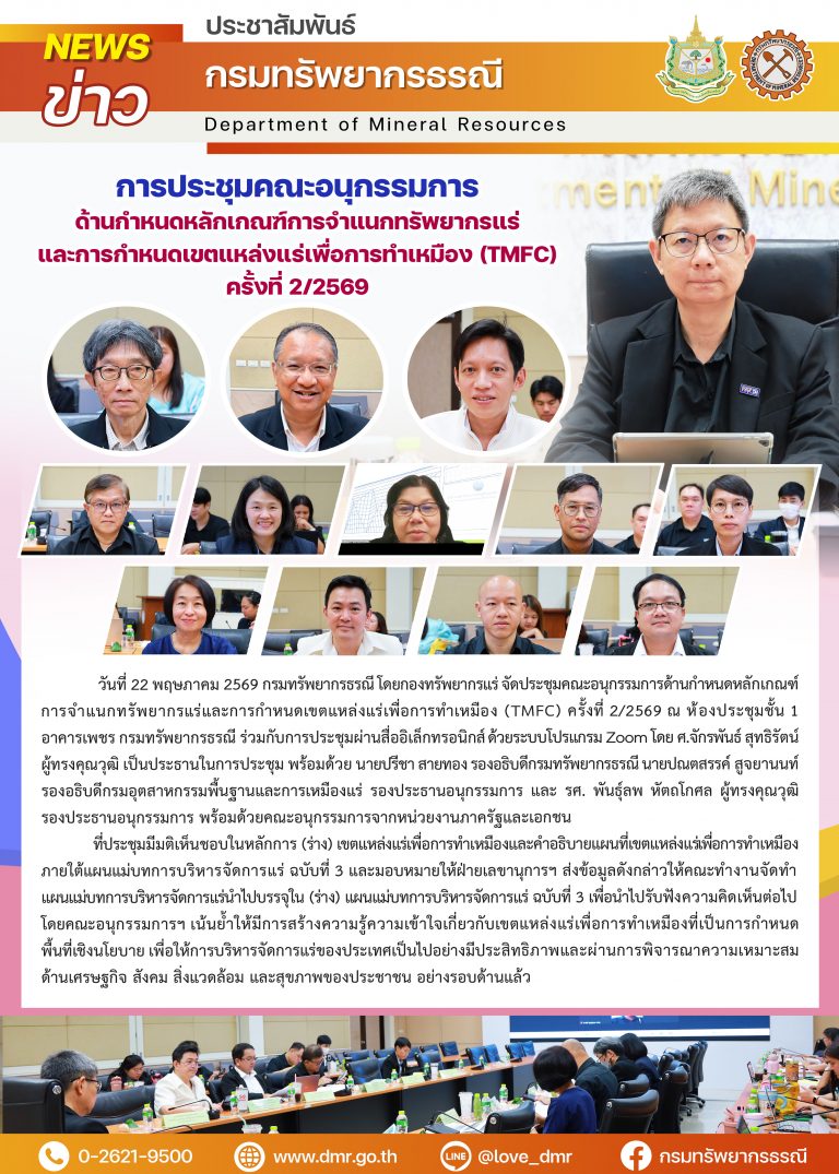การประชุมคณะอนุกรรมการด้านกำหนดหลักเกณฑ์การจำแนกทรัพยากรแร่และการกำหนดเขตแหล่งแร่เพื่อการทำเหมือง (TMFC) ครั้งที่ 2/2569