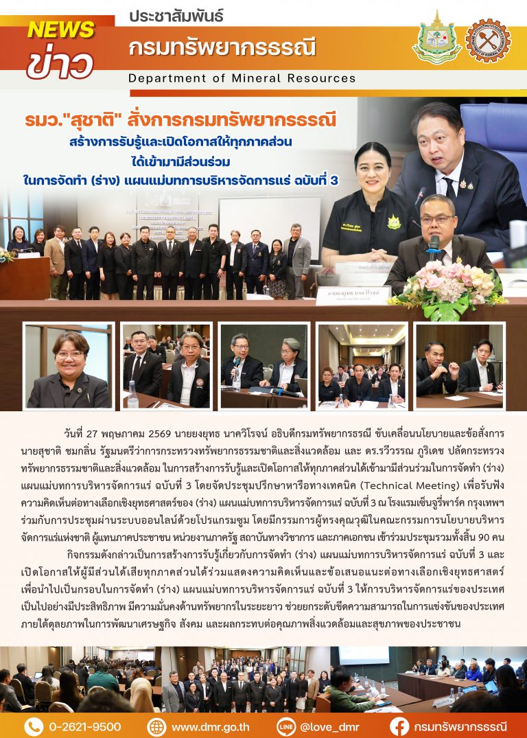 รมว.”สุชาติ” สั่งการกรมทรัพยากรธรณี สร้างการรับรู้และเปิดโอกาสให้ทุกภาคส่วนได้เข้ามามีส่วนร่วมในการจัดทำ (ร่าง) แผนแม่บทการบริหารจัดการแร่ ฉบับที่ 3