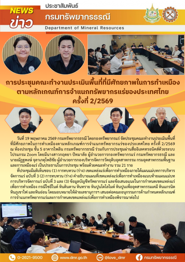 การประชุมคณะทำงานประเมินพื้นที่ที่มีศักยภาพในการทำเหมืองตามหลักเกณฑ์การจำแนกทรัพยากรแร่ของประเทศไทย ครั้งที่ 2/2569
