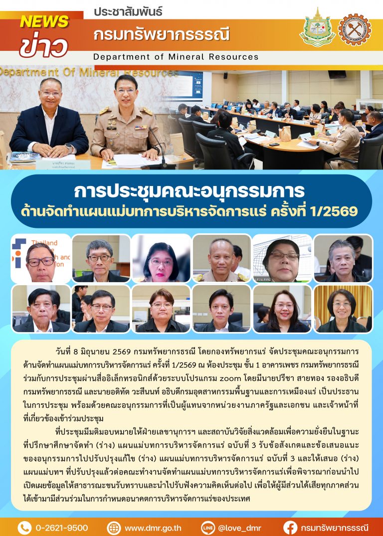 การประชุมคณะอนุกรรมการด้านจัดทำแผนแม่บทการบริหารจัดการแร่ ครั้งที่ 1/2569