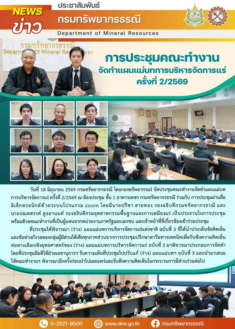 การประชุมคณะทำงานจัดทำแผนแม่บทการบริหารจัดการแร่ ครั้งที่ 2/2569