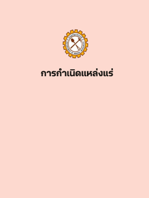 รูปภาพของกรมทรัพยากรธรณี