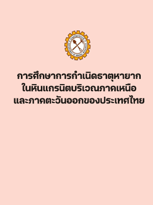 รูปภาพของกรมทรัพยากรธรณี