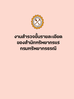 รูปภาพของกรมทรัพยากรธรณี