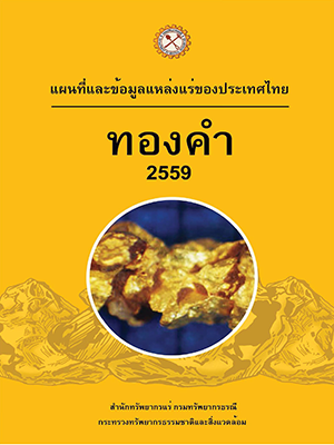 รูปภาพของกรมทรัพยากรธรณี