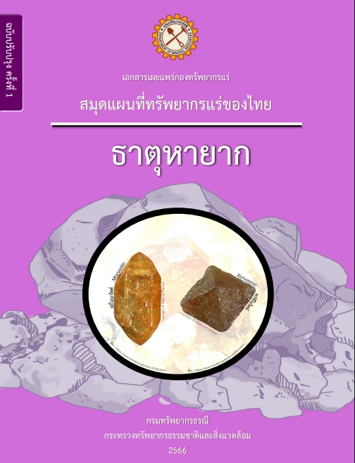 รูปภาพของกรมทรัพยากรธรณี